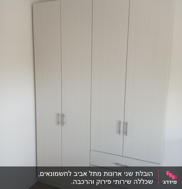 ארון בגדים עם דלתות ומגירות סגורות